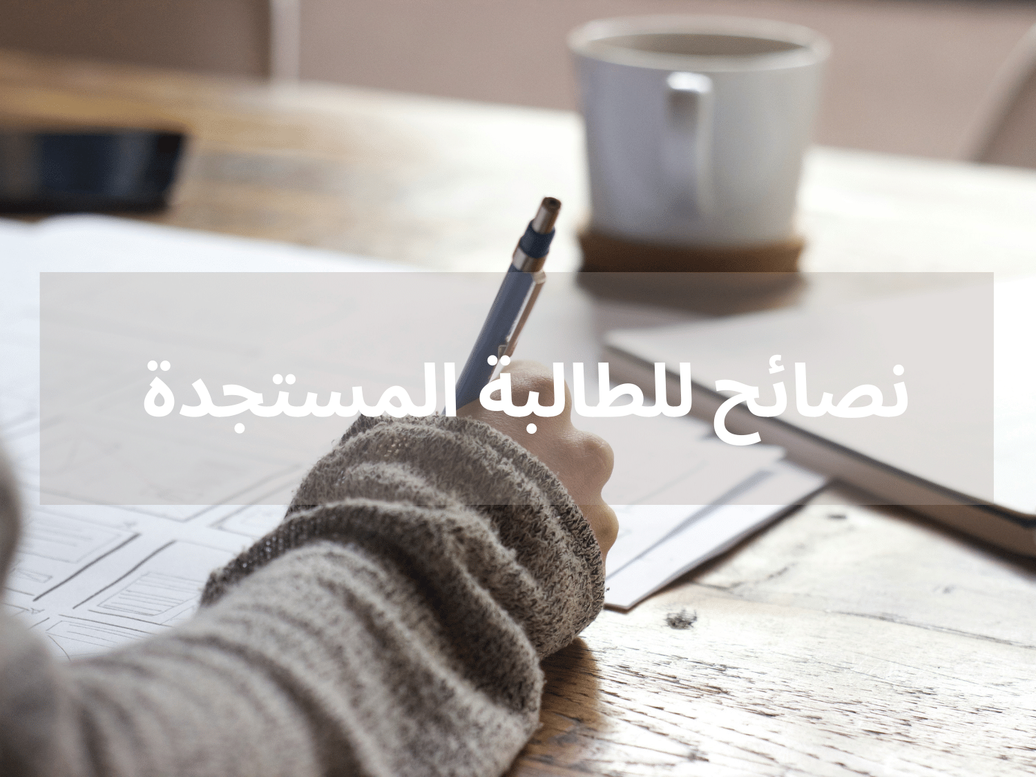 أهم النصائح للطالبة الجامعية المستجدة